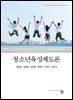 청소년육성제도론