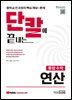 단칼에 끝내는 통합수학 연산 중학교 전 과정의 핵심개념+문제