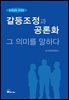 갈등조정과 공론화 그 의미를 말하다
