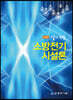 제4판 알기 쉬운 소방전기시설론