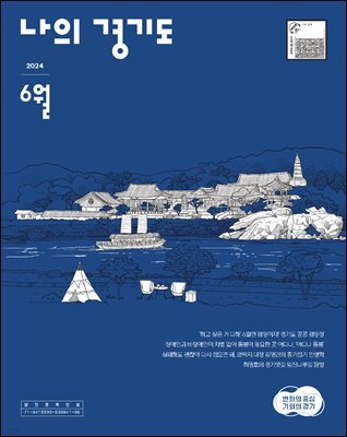 [2024] 나의 경기도 6월호