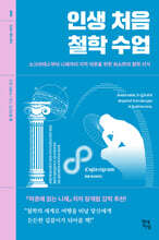 인생 처음 철학 수업