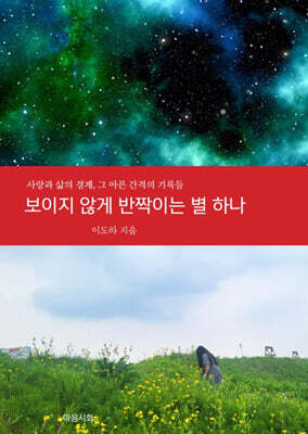 보이지 않게 반짝이는 별 하나