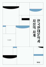 한국현대문학과 사상의 사계