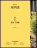 새벽종 2024년 05+06월호(제14호)