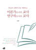 이론가로서의 교사, 연구자로서의 교사