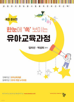 아이미소 한눈에 쏙 보이는 유아교육과정