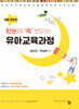 아이미소 한눈에 쏙 보이는 유아교육과정