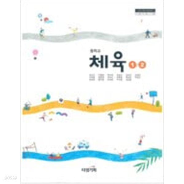 [2015교육과정] 중등 중학학교 교과서 *교.사.용.지.도.서* 체육1, 2/ 타임기획