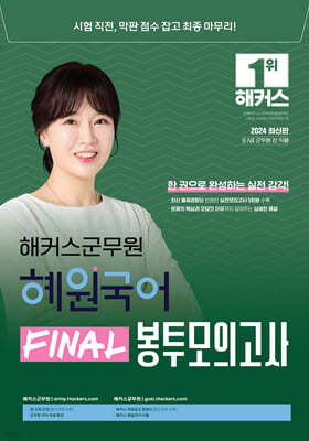 2024 해커스군무원 혜원국어 FINAL 봉투모의고사