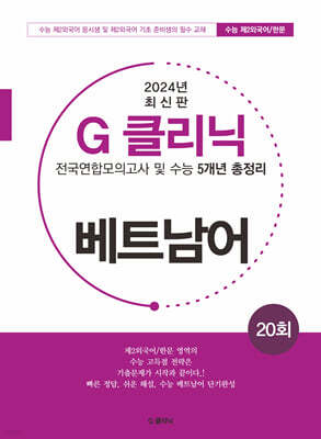 G-클리닉 베트남어 (2024년)
