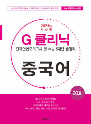 G-클리닉 중국어 (2024년)