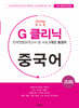 G-클리닉 중국어 (2024년)