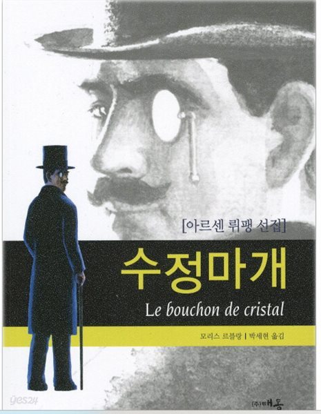 수정마개 - 아르센 뤼팽 선집