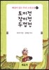 토끼전_장끼전_두껍전