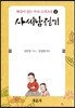 사씨남정기