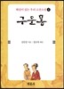 구운몽