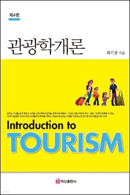 관광학개론