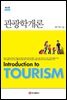 관광학개론