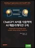 ChatGPT API를 사용하여 AI 애플리케이션 구축