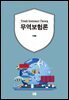 무역보험론