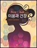 미용과 건강(1인저 요청)