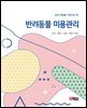 반려동물 미용관리