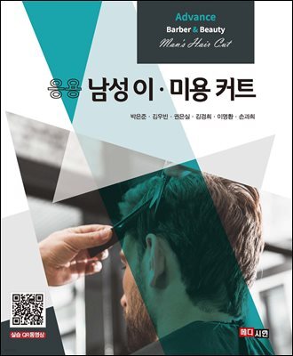 응용 남성 이·미용 커트
