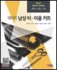 베이직 남성 이·미용 커트