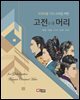 고전머리(세계화를 위한 스타일 재현)