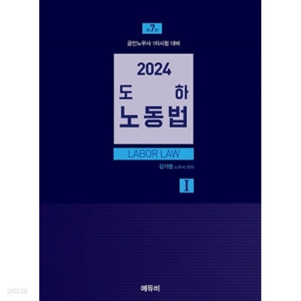 2024 도하 노동법 1 - 제7판