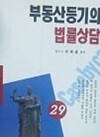 부동산등기의 법률상담