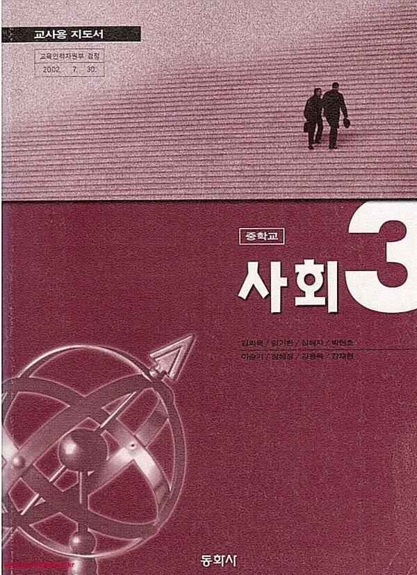 (상급) 7차 중학교 교사용 지도서 사회 3  교사용지도서 (동화사 김회목)