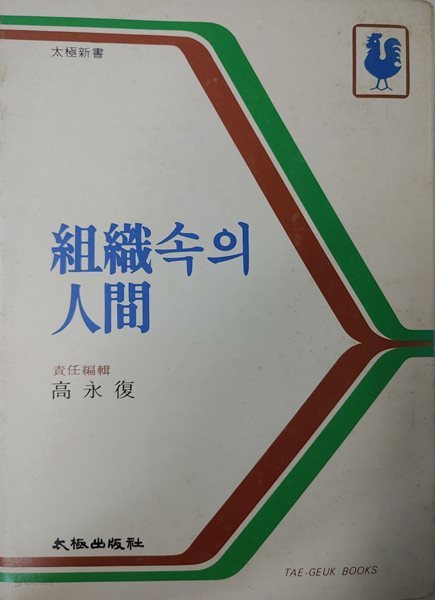 조직속의 인간/가오용푸-태극권출판사 | 1990년 01월