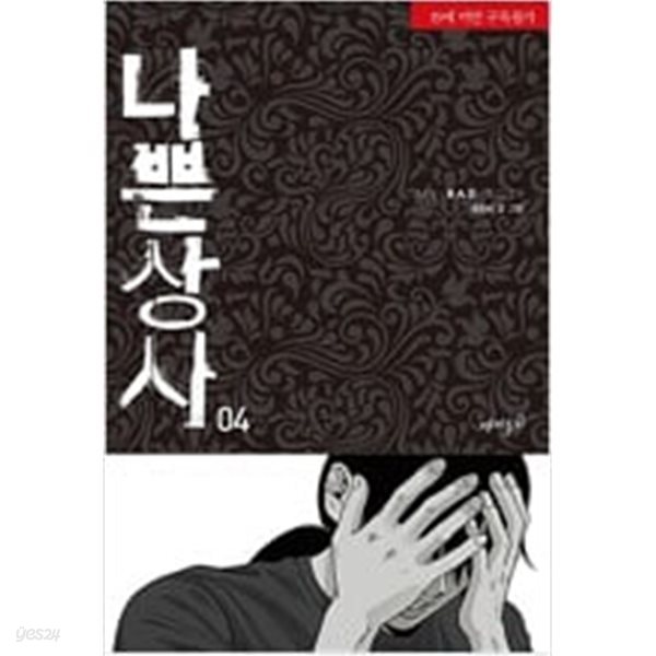 나쁜상사(1~4완) 웹툰 &gt; (19)중고코믹만화/순정 &gt;실사진 참조