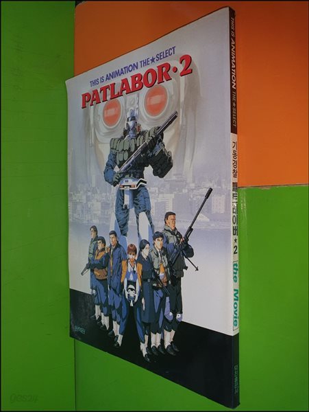 Mobile Police Patlabor 2 the movie [완역판]