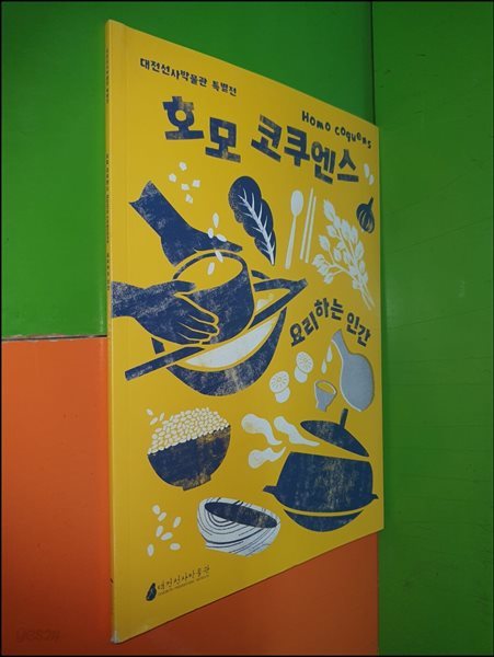 호모 코쿠엔스 - 요리하는 인간(대전선사박물관)