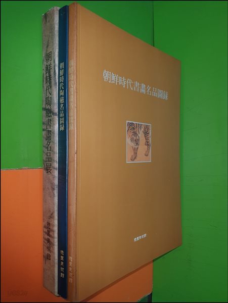 조선시대서화명품도록+조선시대도자명품도록(전2권)(1992년초판/덕원미술관)