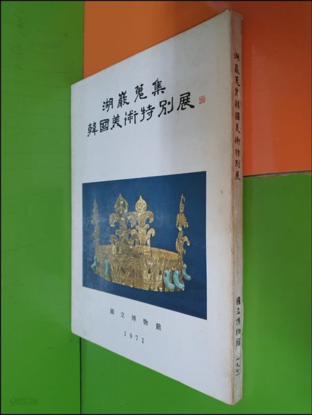 호암수집 한국미술특별전 (1971년/국립박물관)