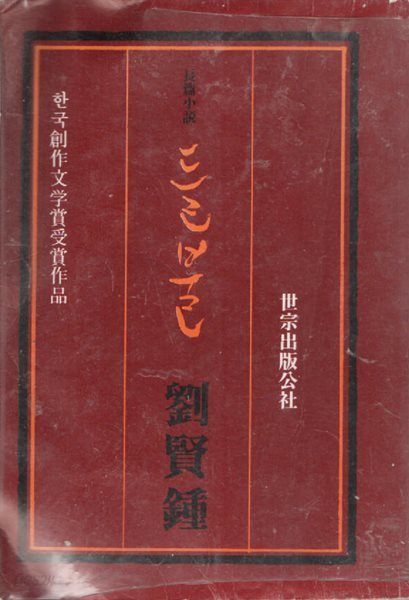 들불 -한국창작문학상 수상작 (1980년판)