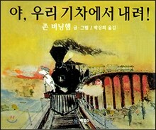 야, 우리 기차에서 내려