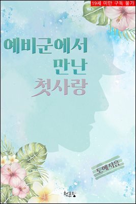 [BL] 예비군에서 만난 첫 사랑