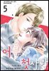 어른의 첫사랑 05권