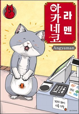 라멘 아카네코 05권