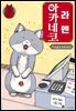 라멘 아카네코 05권