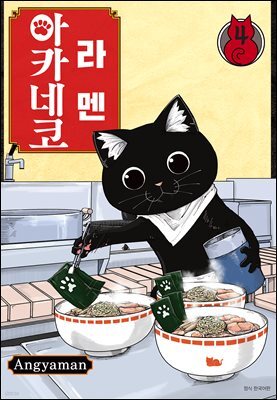 라멘 아카네코 04권