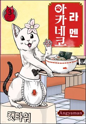 라멘 아카네코 03권