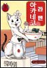 라멘 아카네코 03권