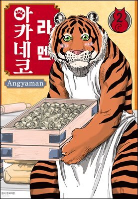 라멘 아카네코 02권