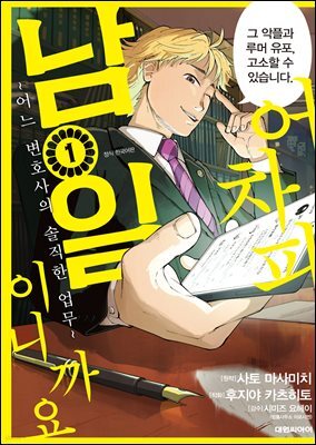 어차피 남일이니까요 ~어느 변호사의 솔직한 업무~ 01권